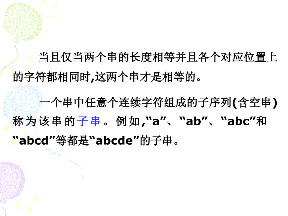 数据结构：第4章 串_第3页