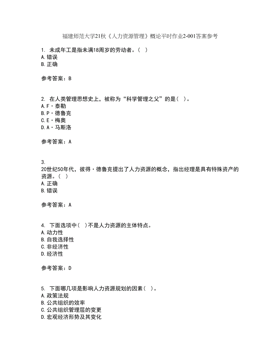 福建师范大学21秋《人力资源管理》概论平时作业2-001答案参考81_第1页