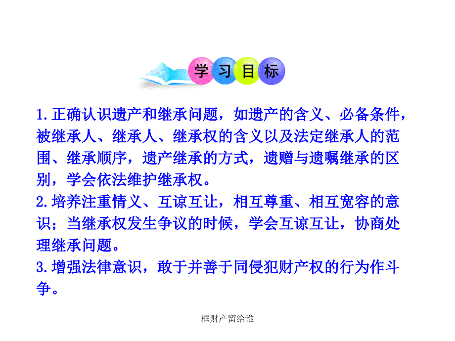 框财产留给谁课件_第2页