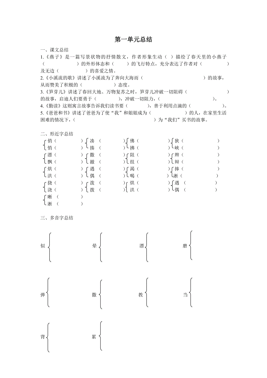 上海四年级语文第一单元总结练习_第1页