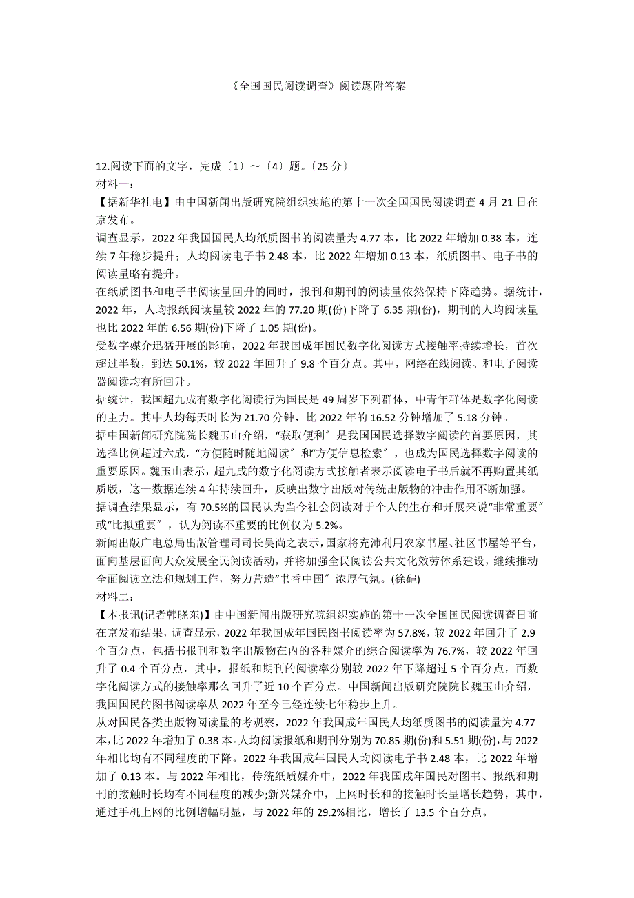 《全国国民阅读调查》阅读题附答案_第1页