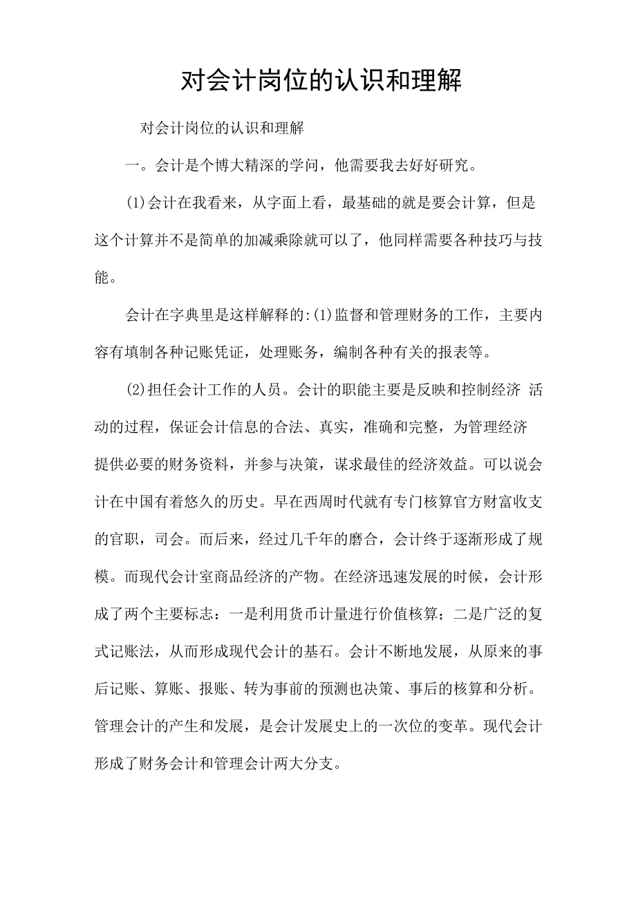 对会计岗位的认识和理解_第1页