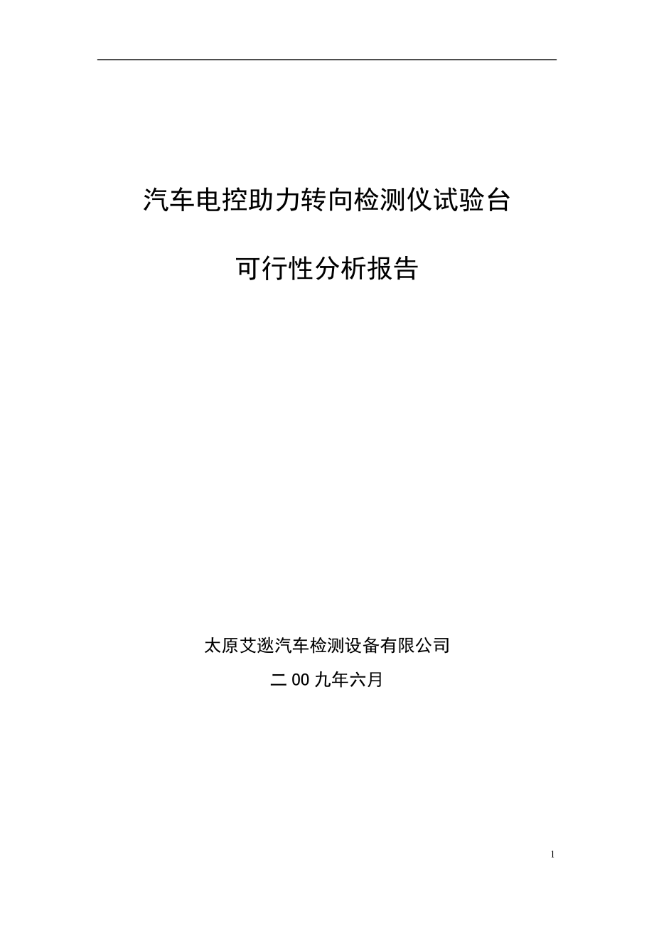 汽车电控助力转向检测仪试验台可行性分析报告_第1页