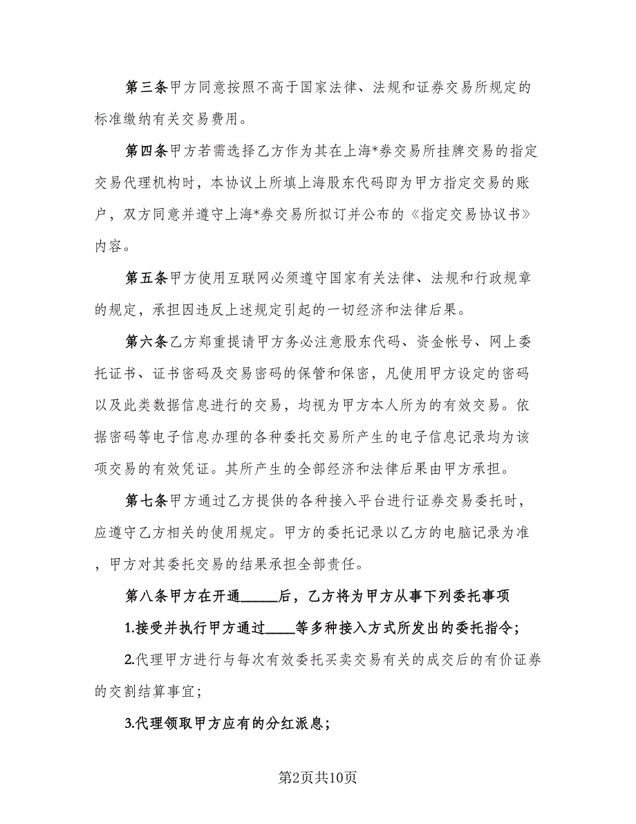 证券交易委托代理协议书实官方版（二篇）.doc_第2页