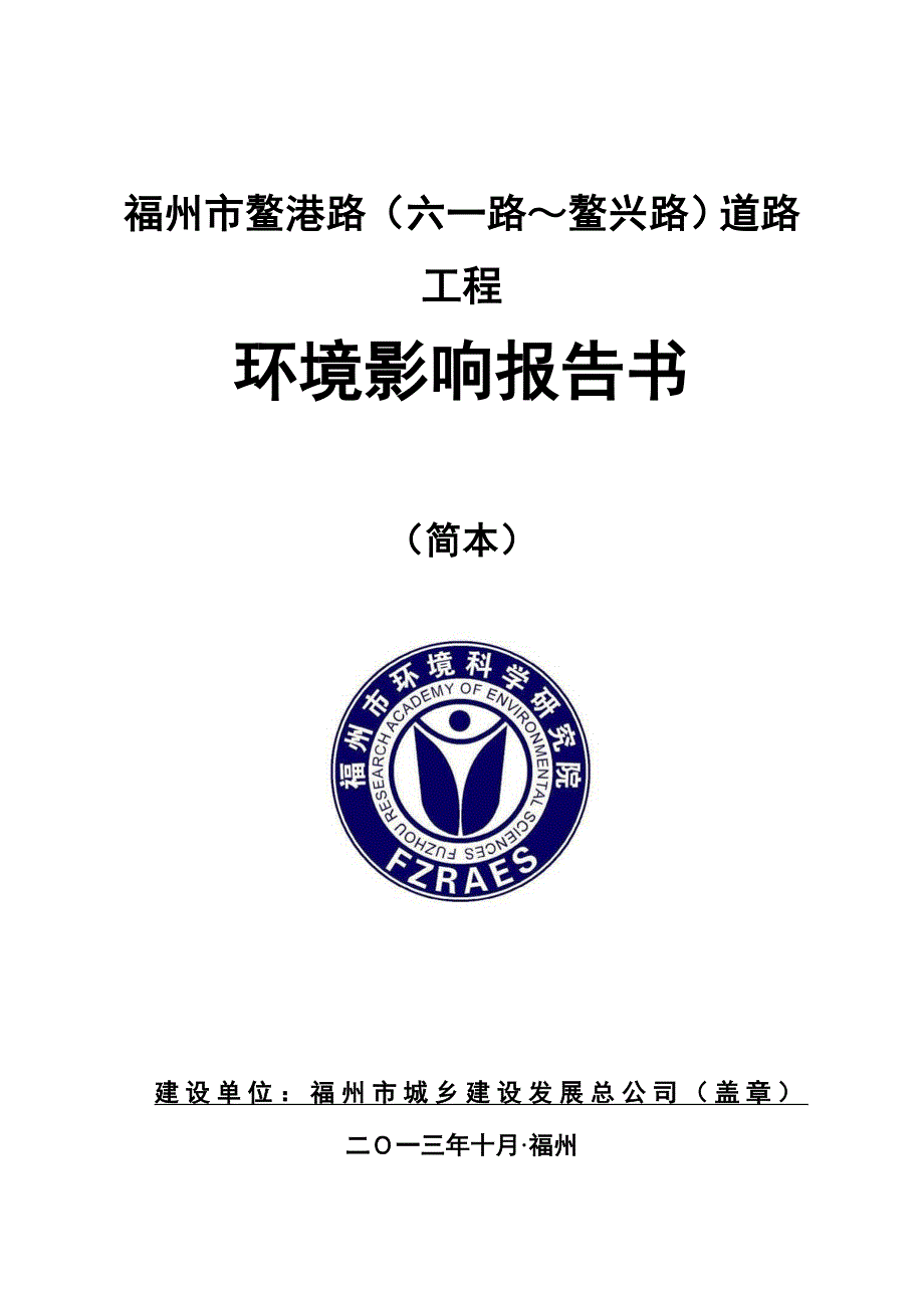 福州市鳌港路（六一路～鳌兴路）道路工程环境影响报告书简本_第1页