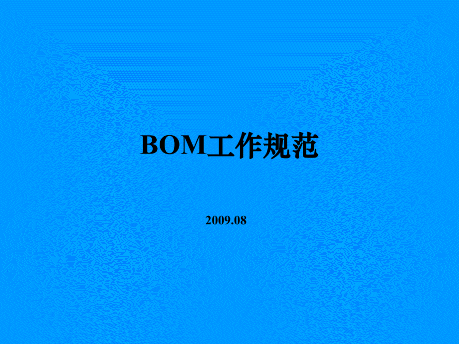 BOM培训PPT课件_第1页