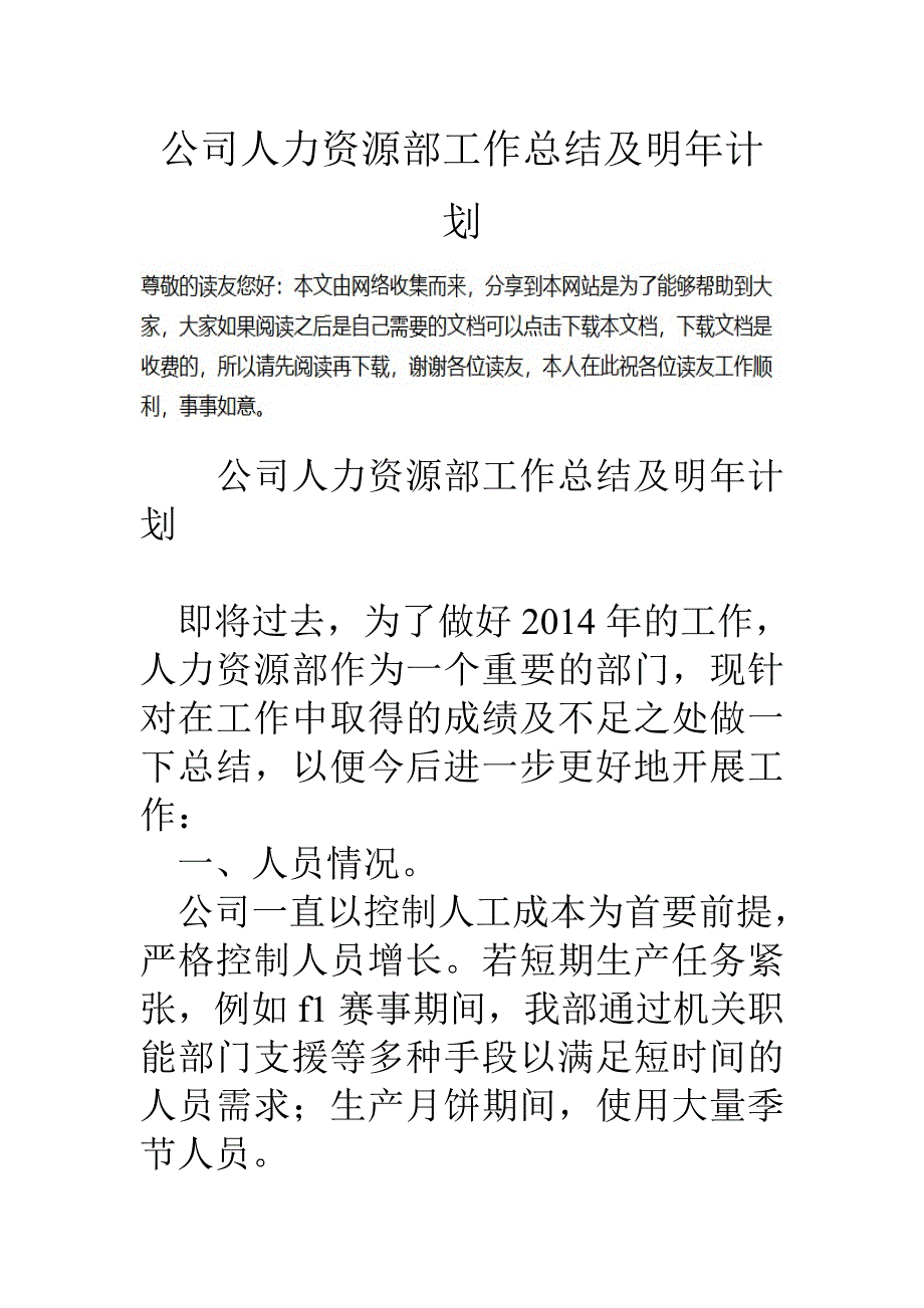 公司人力资源部工作总结及明年计划_第1页