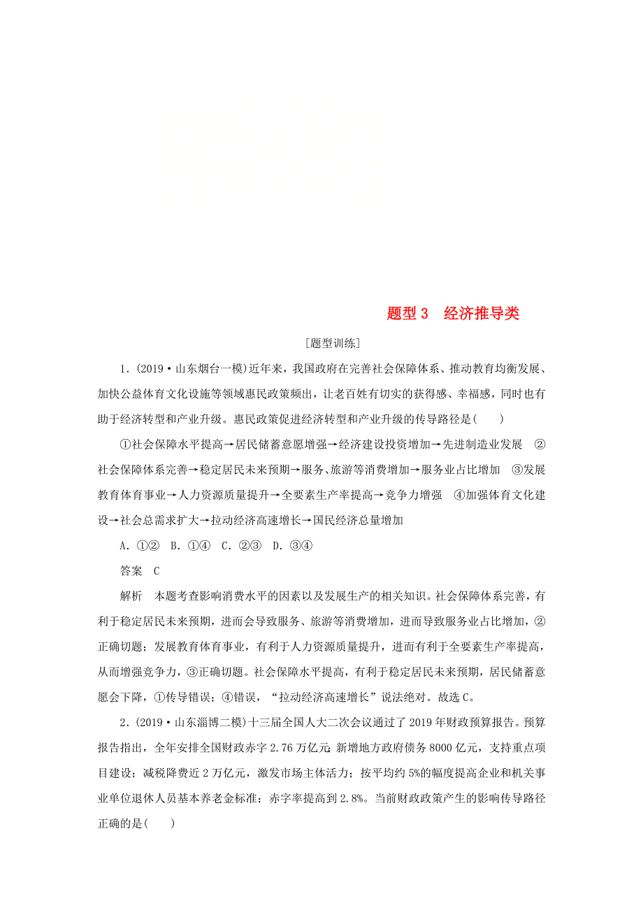 通用版2020届高考政治二轮复习第三编选择题题型突破题型3经济推导类作业含解析_第1页