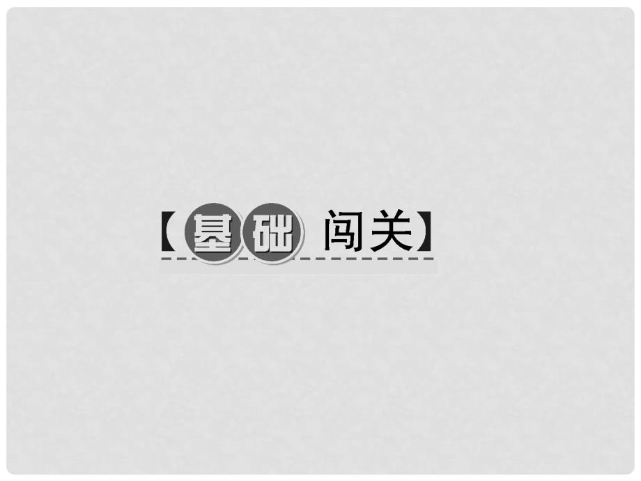 七年级语文下册 第二单元 6 最后一课课件 新人教版_第2页