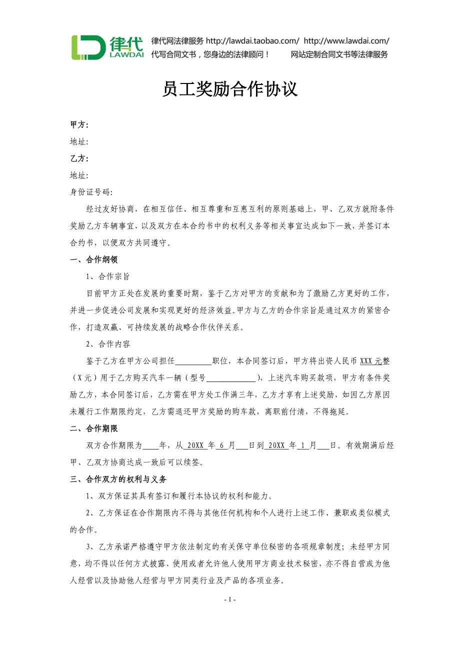 员工奖励合作协议(车辆)律师拟定版本_第1页