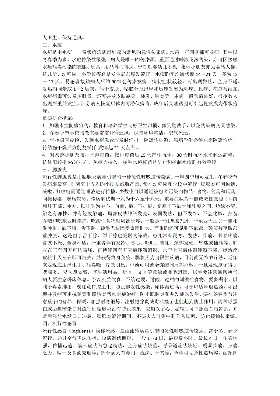 学校常见传染病的预防宣传资料_第2页