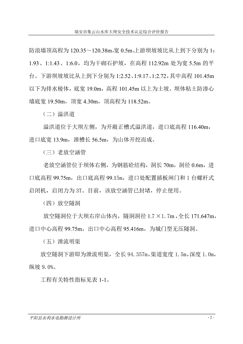 瑞安市集云山水库大坝安全技术认定综合评价报告.doc_第2页