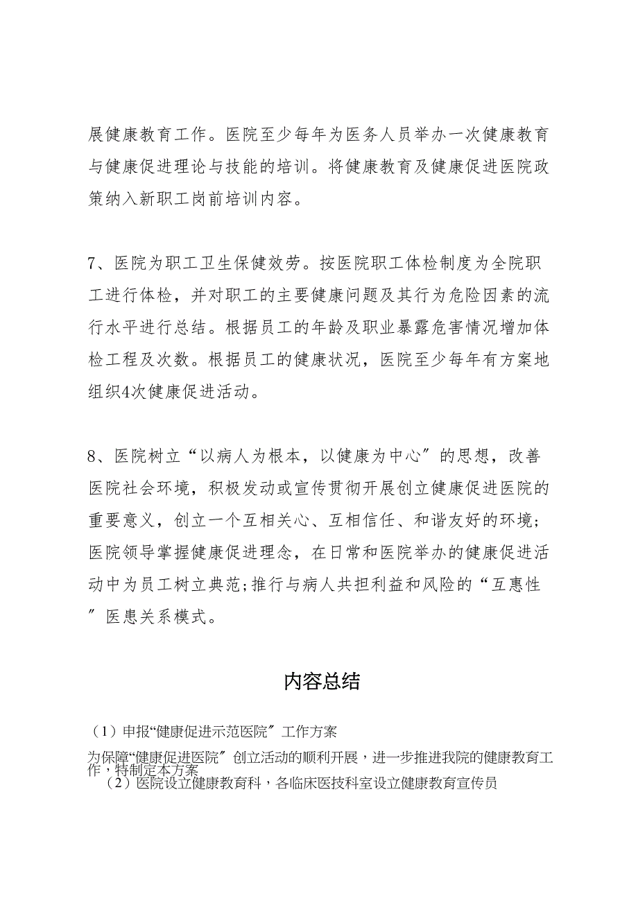 2023年申报健康促进示范医院工作方案 .doc_第4页