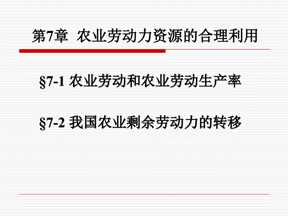 农业劳动力资源的合理利用_第1页