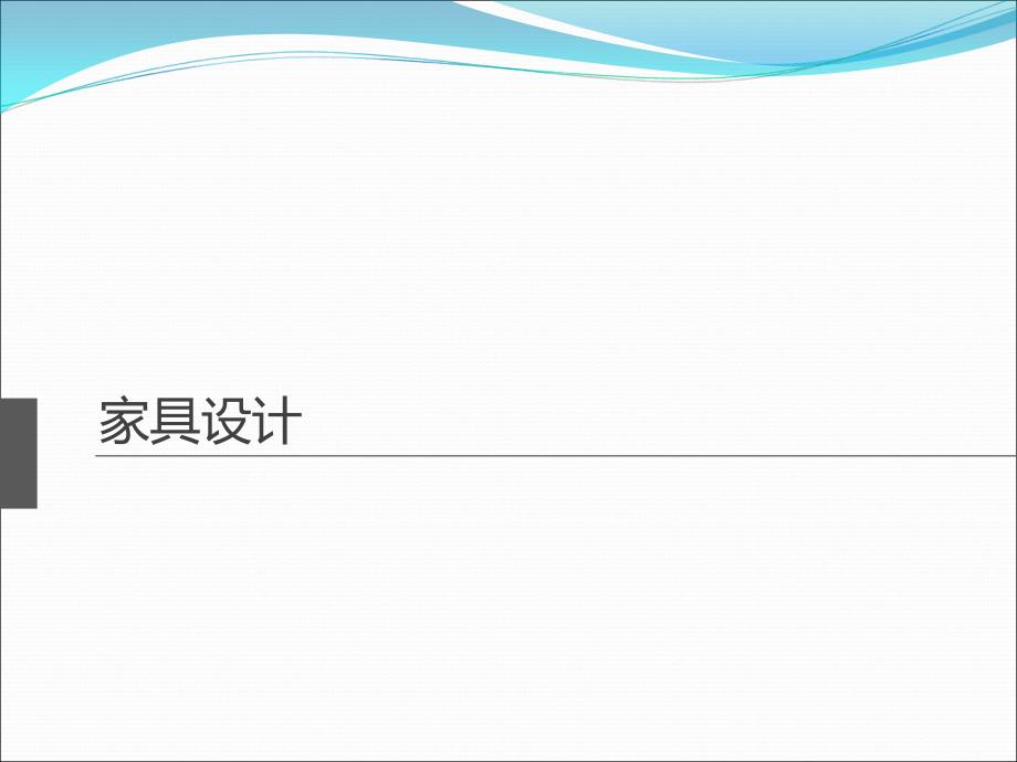 家具设计精美教案125页_第1页