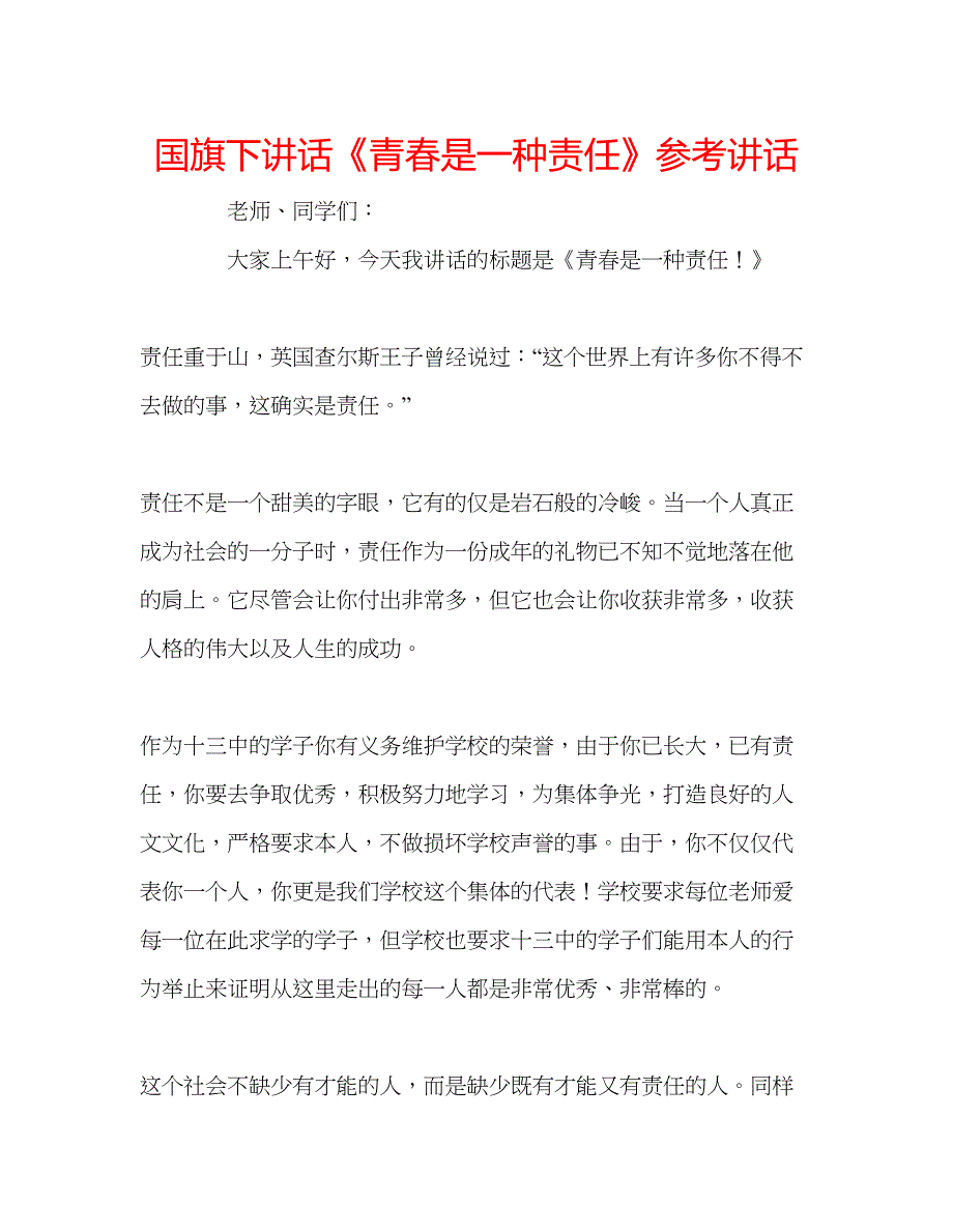 2023国旗下讲话《青春是一种责任》参考讲话.docx_第1页