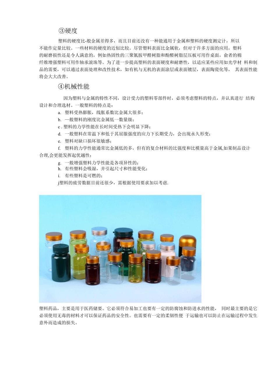 塑料制品的选材的影响因素_第5页