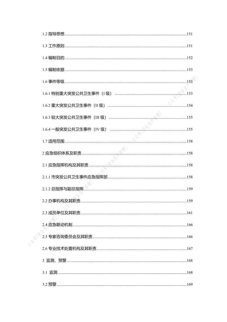 企业工厂复工复产新冠肺炎防控方案培训手册应急预案等资料资料汇编_第4页