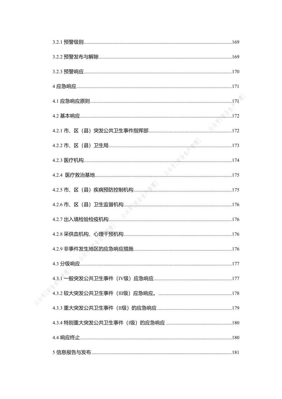 企业工厂复工复产新冠肺炎防控方案培训手册应急预案等资料资料汇编_第5页