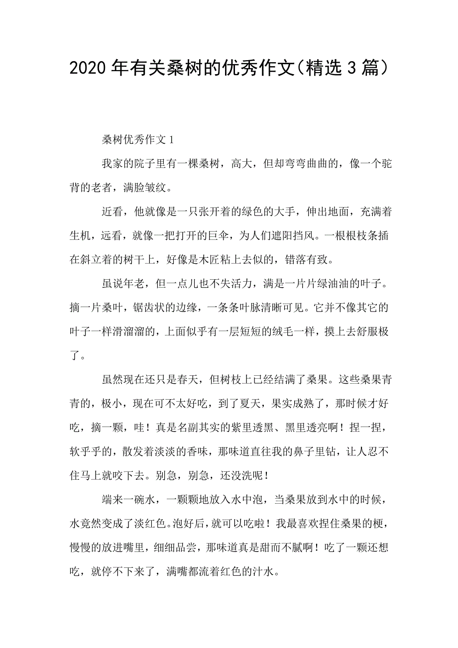 2020年有关桑树的优秀作文(精选3篇).doc_第1页