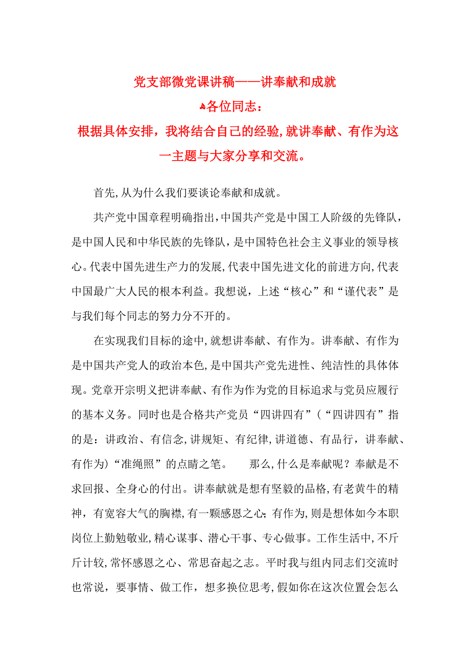 支部微课讲稿讲奉献和成就_第1页