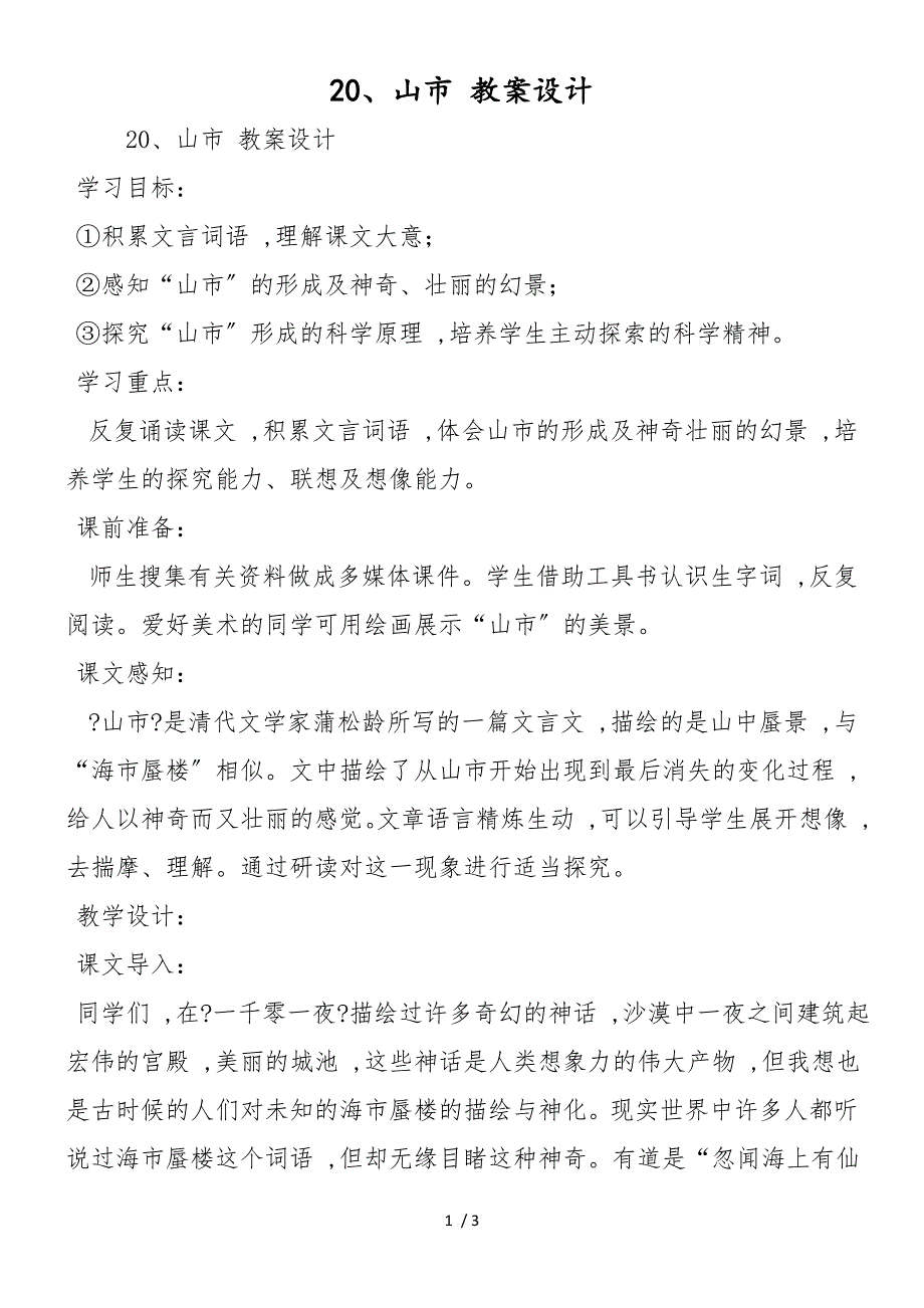 20、山市 教案设计_第1页