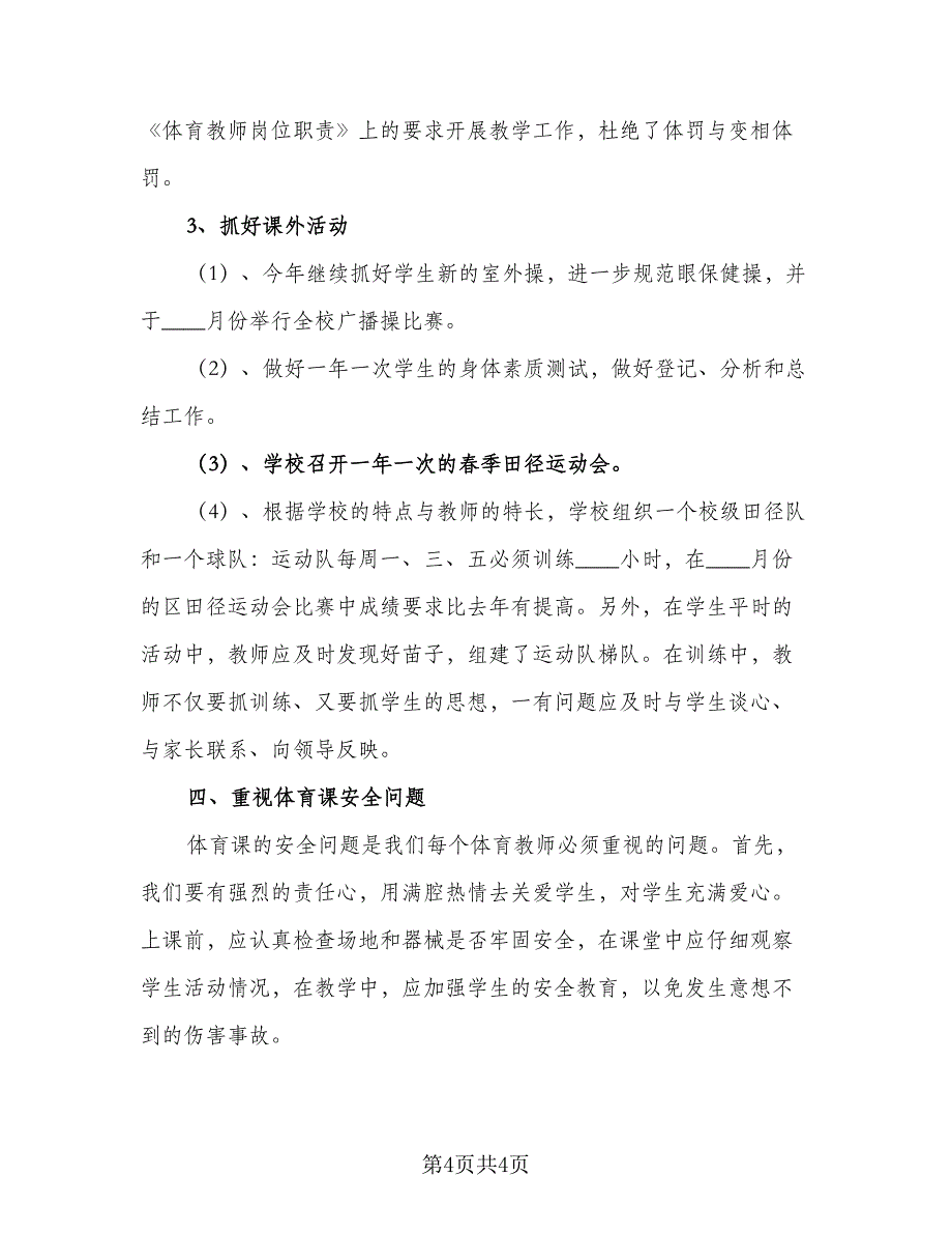 小学学校体育工作计划范本（2篇）.doc_第4页