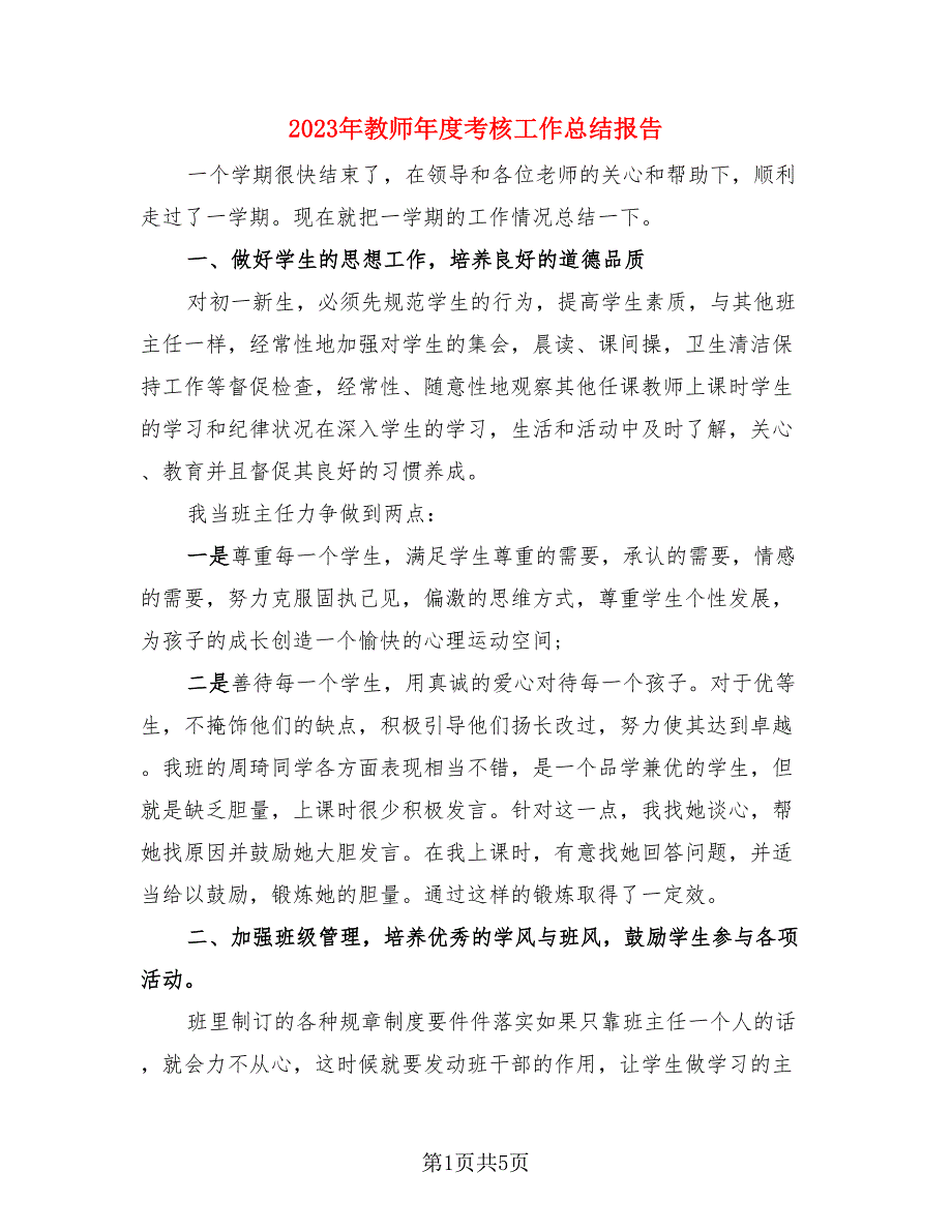 2023年教师年度考核工作总结报告（2篇）.doc_第1页