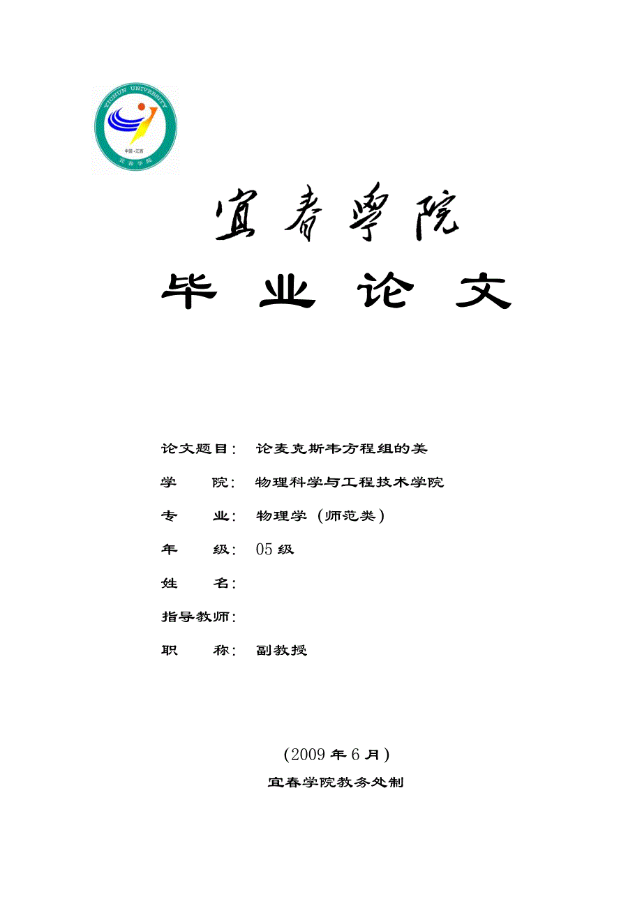 论麦克斯韦方程组的美毕业论文.doc_第1页