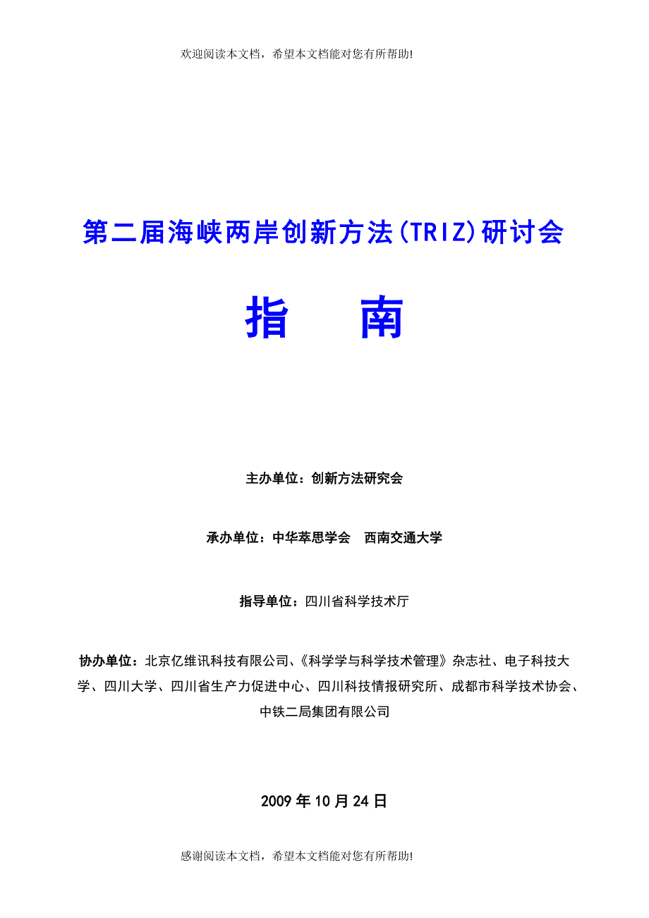 第二届海峡两岸创新方法研讨会指导书_第1页