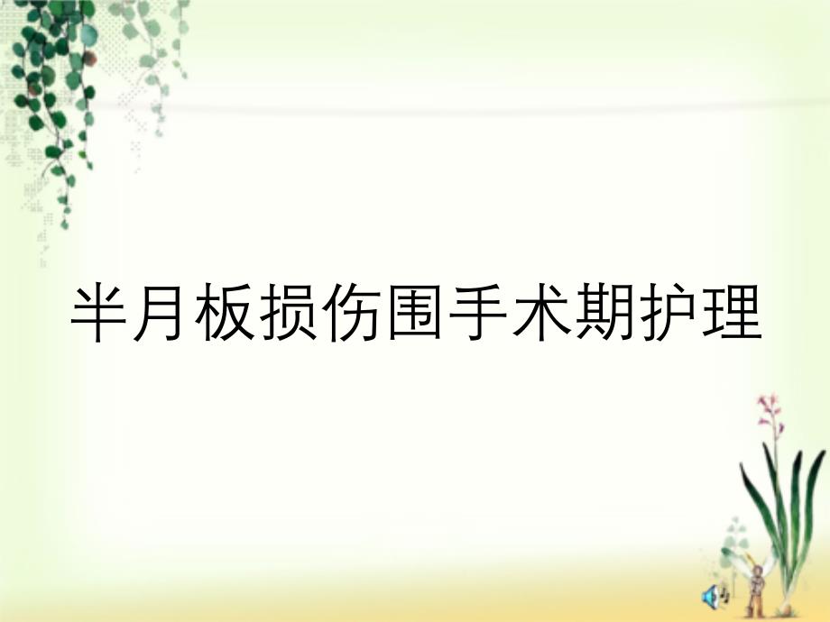 半月板损伤围手术期护理课件_第1页