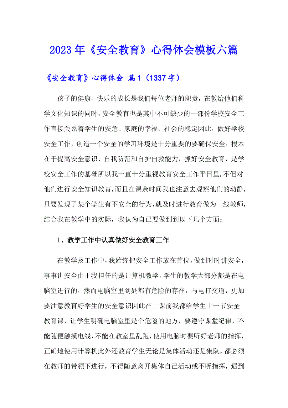 【精品模板】2023年《安全教育》心得体会模板六篇_第1页