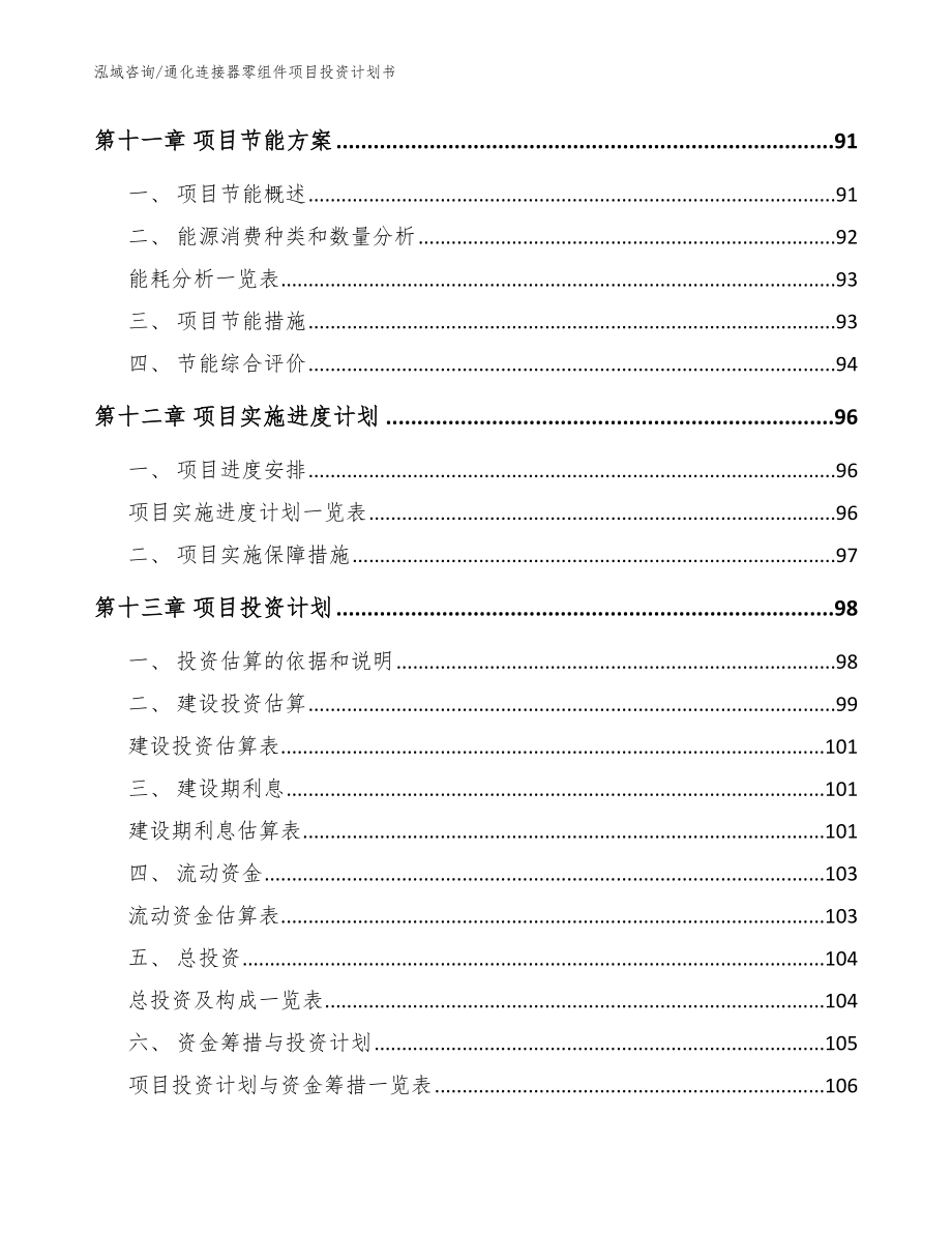 通化连接器零组件项目投资计划书【模板】_第4页