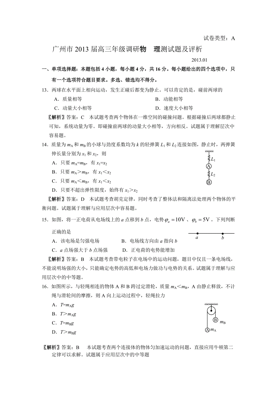 广州市2013届高三年级调研物理测试题及评析_第1页