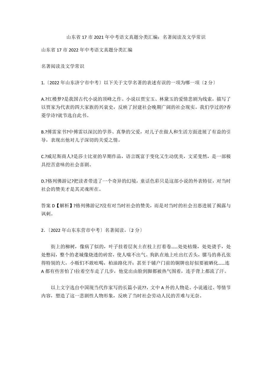 山东省17市2021年中考语文真题分类汇编：名著阅读及文学常识_第1页