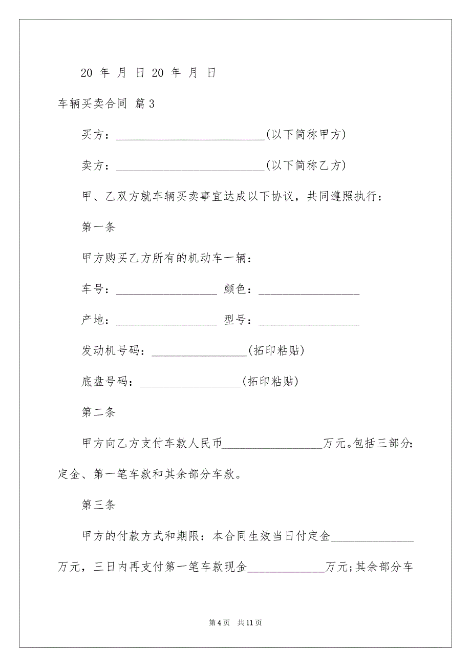 有关车辆买卖合同模板锦集六篇_第4页