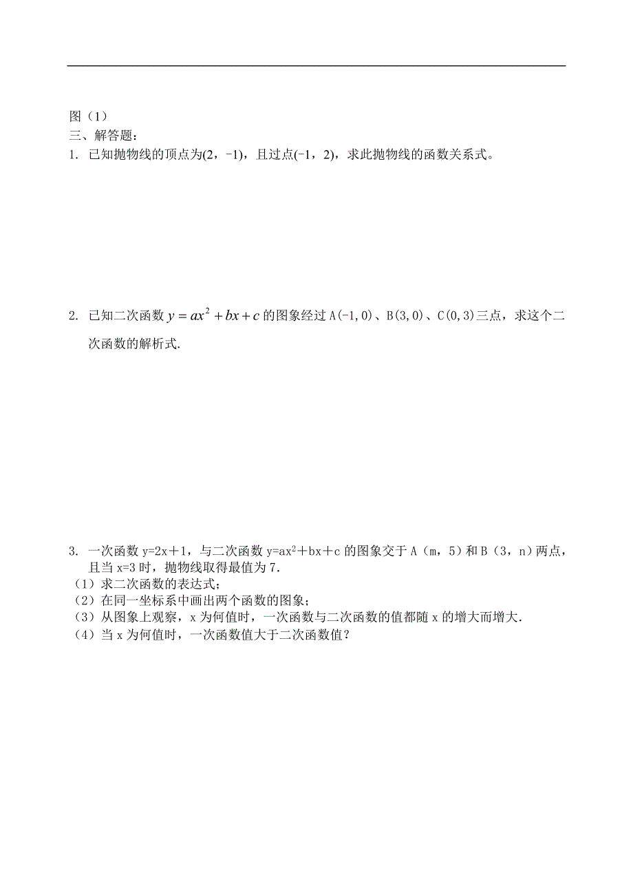 二次函数的图象与性质练习1_第3页