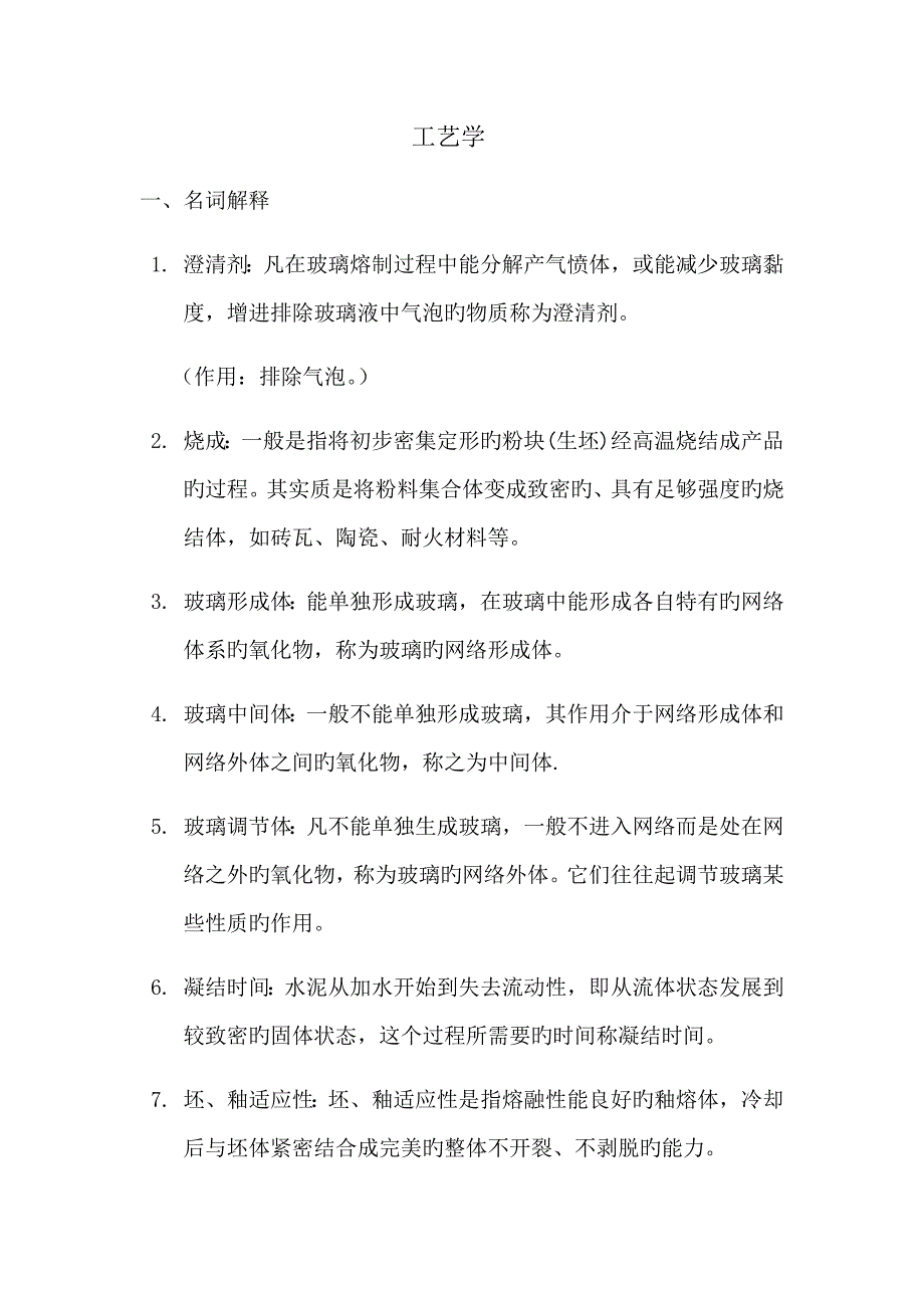 无机非金属材料标准工艺学试题_第1页