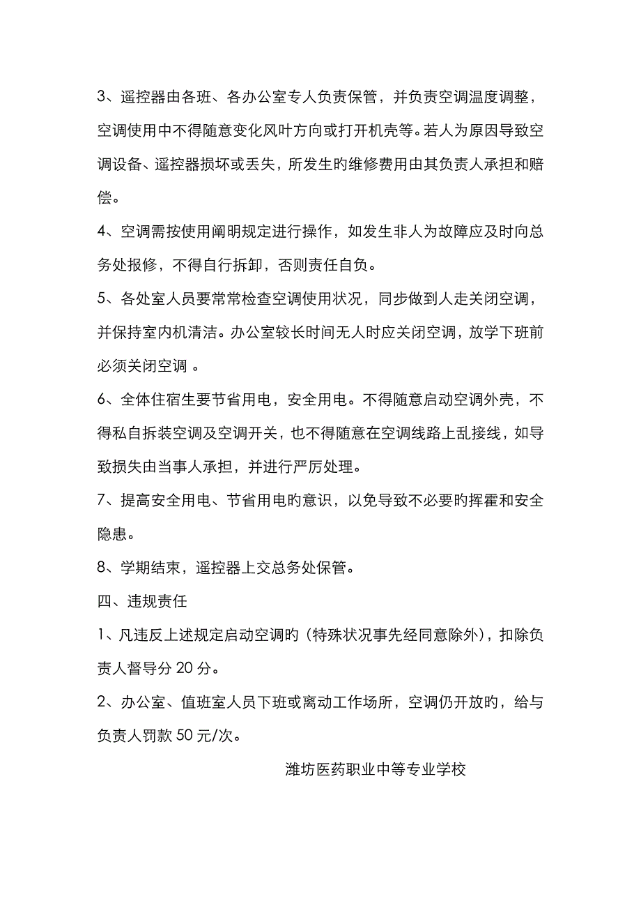 学校空调使用管理规定_第2页