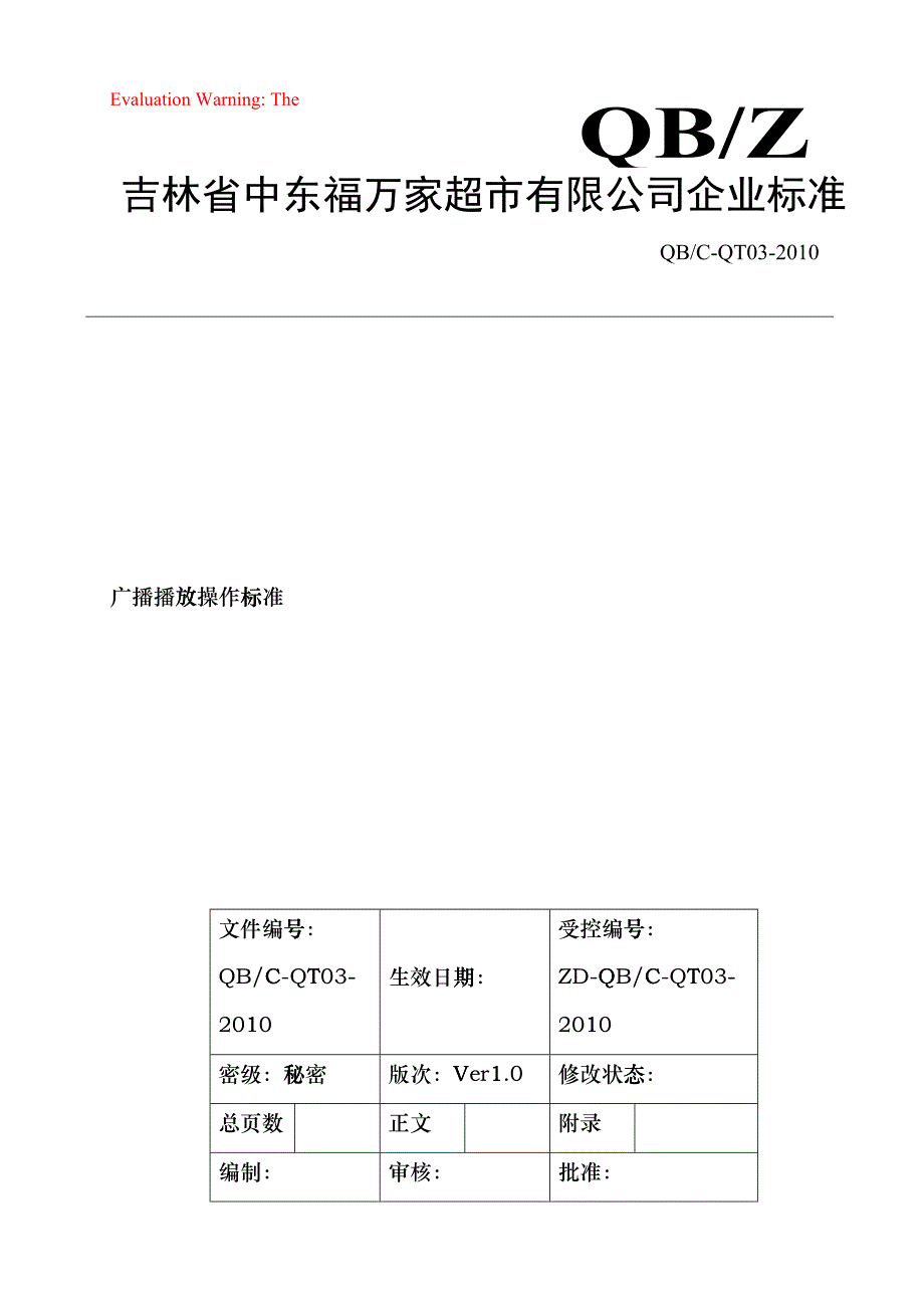 广播播放操作标准(DOC6)_第1页