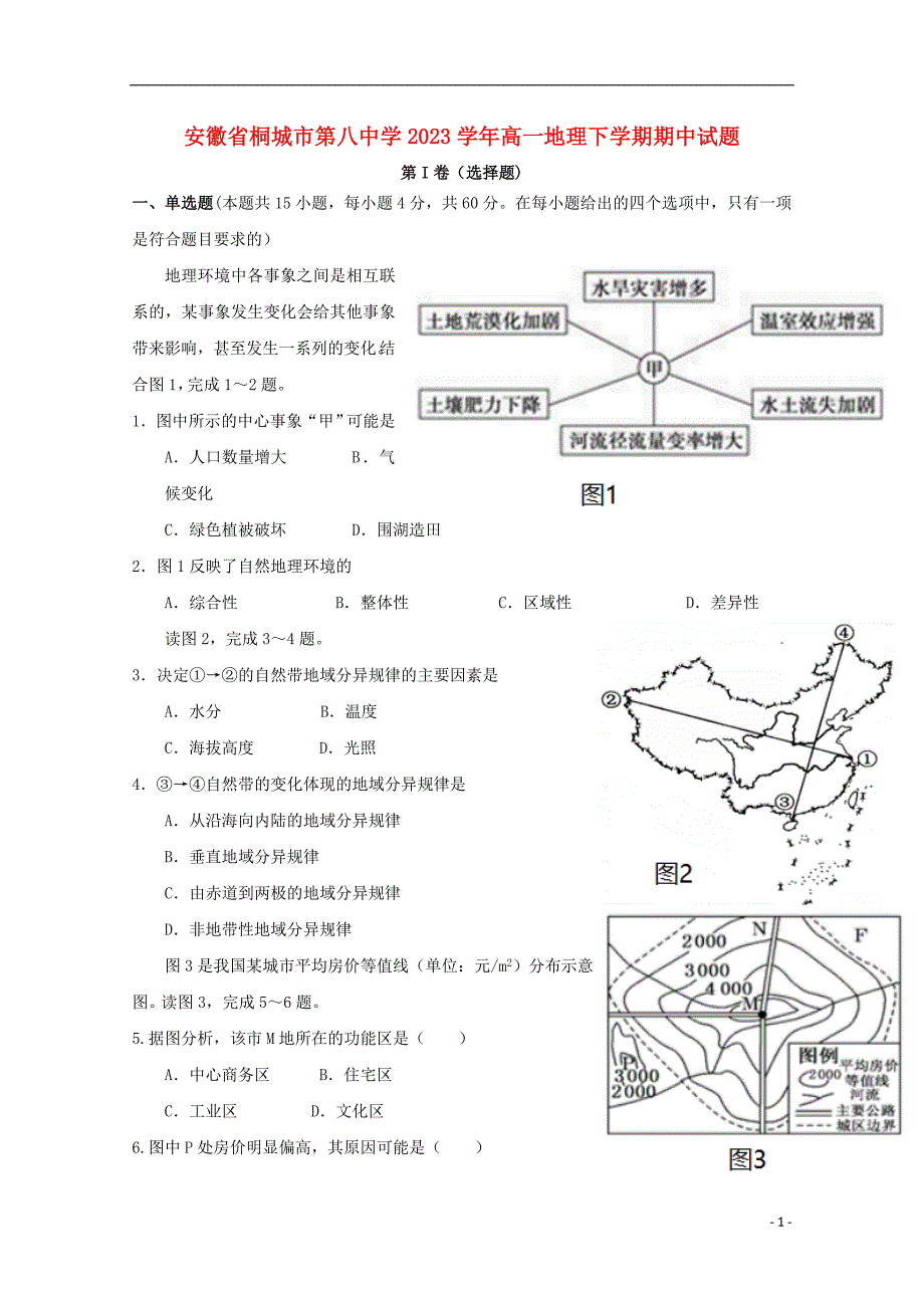 安徽省桐城市第八中学2023学年高一地理下学期期中试题.doc_第1页