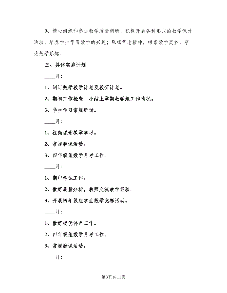 四年级上学期数学备课组教学计划模板（四篇）.doc_第3页