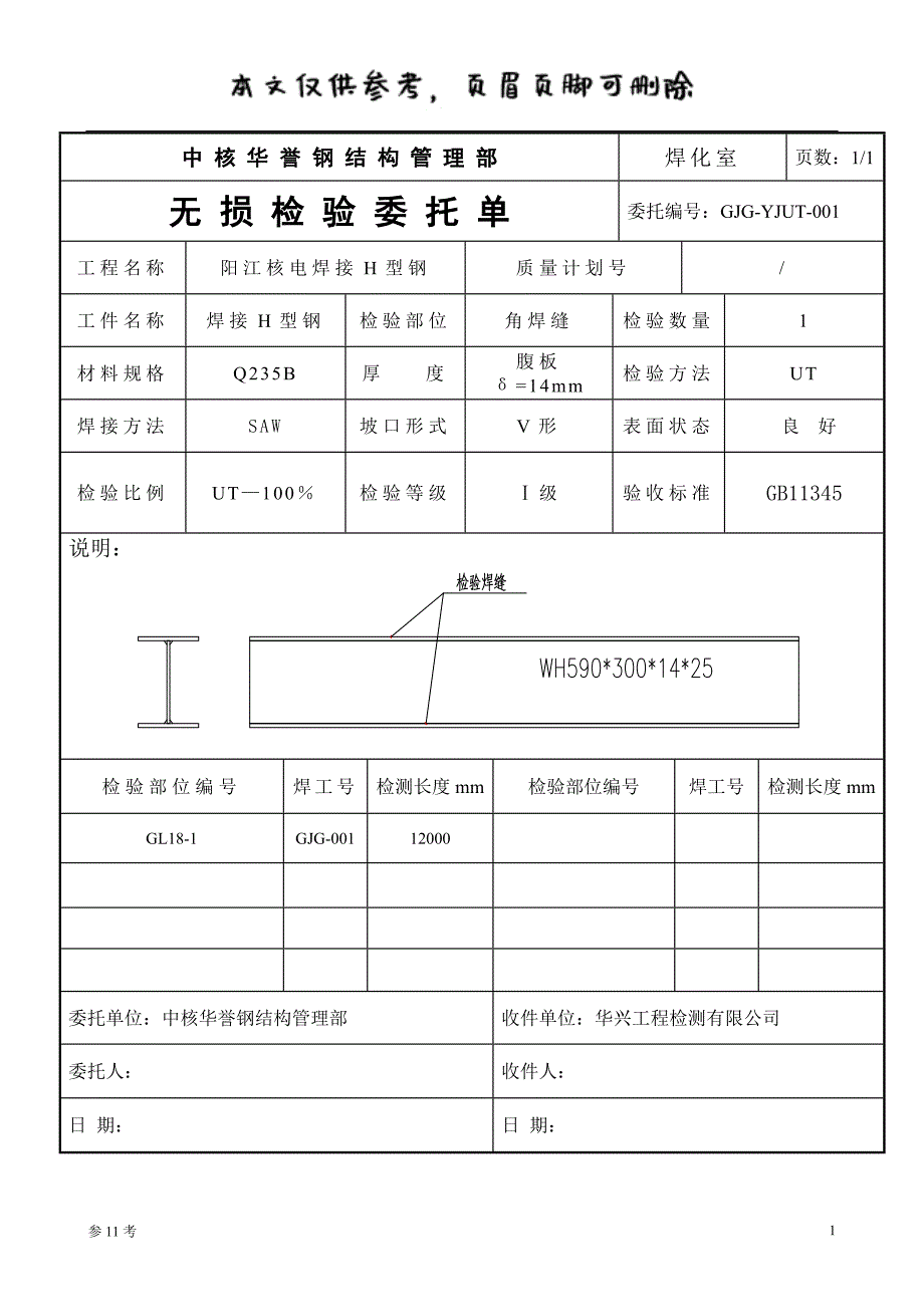 无损检测委托单（特制内容）_第1页