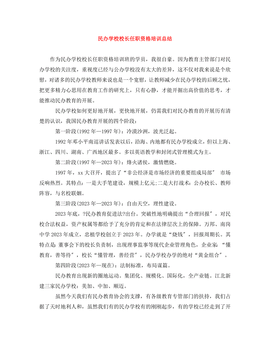 2023年民办学校校长任职资格培训总结.doc_第1页