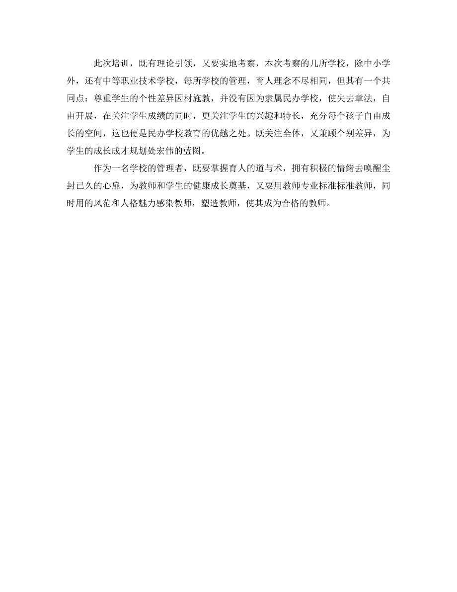 2023年民办学校校长任职资格培训总结.doc_第4页