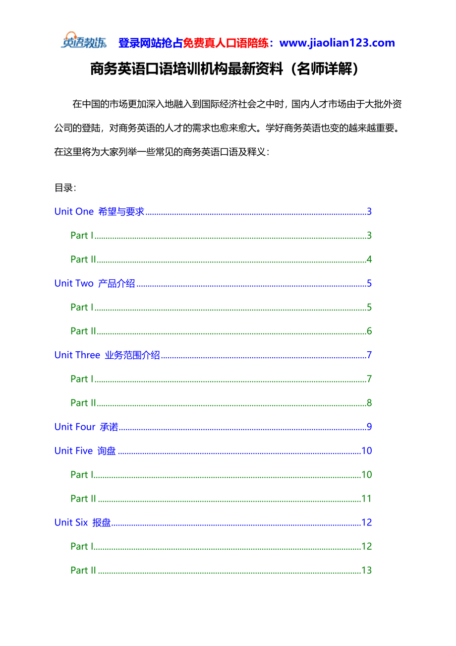 商务英语口语机构最新资料(名师详解).doc_第1页