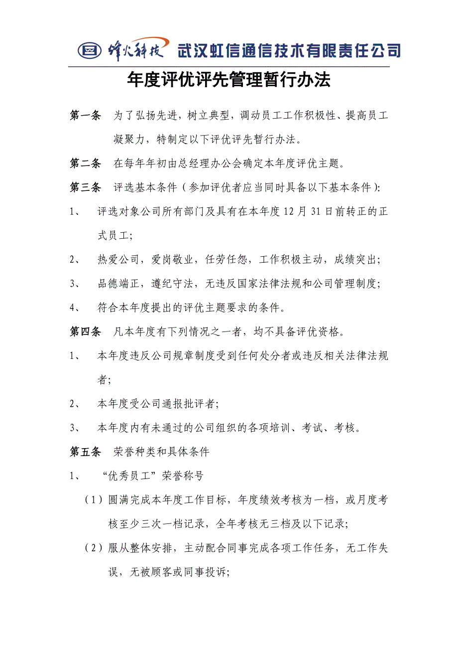 年度评优评先管理暂行办法_第1页