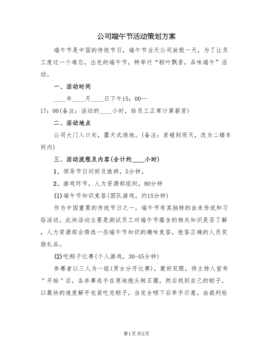 公司端午节活动策划方案（二篇）_第1页