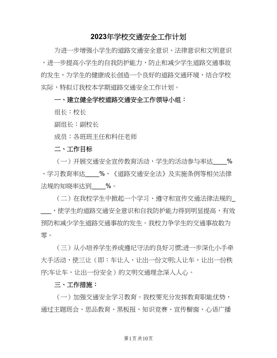 2023年学校交通安全工作计划（二篇）.doc_第1页