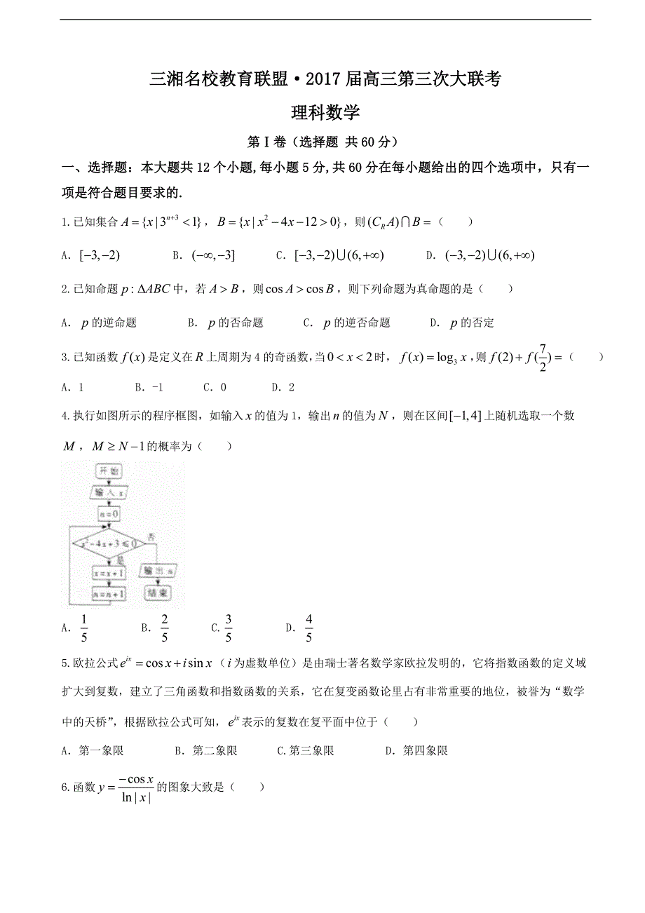 湖南省三湘名校教育联盟高三第三次大联考理科数学试题_第1页